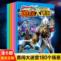 6册勇闯大迷宫书 奥特曼迷宫书5-6岁男孩喜欢的艾克斯奥特曼8-10岁大迷宫6-8岁儿童智力开发小游戏大全