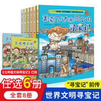 世界文明寻宝记系列全套8册任选6本 古埃及文明 我的本科学漫画书 古印度华夏中国大中华环球6-7-9-12岁少儿科普百科