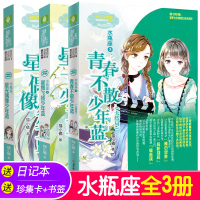 [水瓶座]全3册 意林小小姐浪漫星语系列十二星座1星光偶像少年蓝+2星舞飞扬少年蓝+3青春不散少年蓝青春校园女生小说