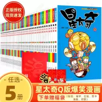 [任选5册]星太奇漫画书全套60册 大本大全套全集合订本 加厚正版迷你小本 小学生书10-12岁合订本 搞笑卡通动漫