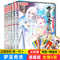 梦溪奇谈漫画版全套6册中国卡通漫画书小学生课外阅读漫画书籍炸年糕大王 迦叶子曼陀罗陷阱梦溪奇谈中国少年