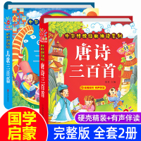 正版阳光宝贝儿歌三百篇唐诗三百首全2册中华传统经典诵读彩图版注音完整版