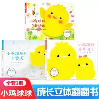 小鸡球球成长绘本系列全3册有声阅读小鸡球球当哥哥了生日快乐下雪天和宝宝一起玩洞洞书0-1-2岁幼儿园小班立体翻翻书早教启