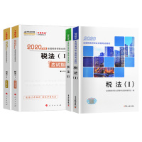 2020注册税务师教材考试税法一税法二应试指南