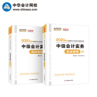 2020中级会计职称教材辅导用书