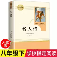 [学校指定版]名人传 正版原著 初中生必读 罗曼罗兰著 人教版下 八年级初二下册课外阅读书籍原版书名著 人民教育出版社