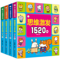 思维训练书籍1520题 全套4册 幼儿逻辑思维 全脑数学幼儿园中班大班3-4-5-6-7岁儿童游戏小学生1001智力