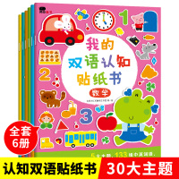 [6册]邦辰小红花我的双语认知贴纸书早教启蒙