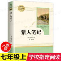 猎人笔记 屠格涅夫著正版(7年级上册推荐)/初中生统编语文教材配套阅读/名著阅读课程化丛书/人民教育出版社