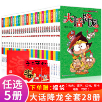 [任选5册]大话降龙 大话降龙漫画书全套28册全集 四五六年级