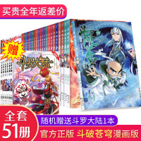 正版 斗破苍穹漫画全集套1-51册本 天蚕土豆原著大漫画书漫画版