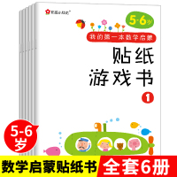 邦臣小红花我的本数学启蒙贴纸游戏书 5-6岁全6册儿童贴纸书幼儿数学启蒙入早教书籍贴画书