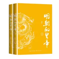 明朝的全二册 当代历史小说家高阳力作