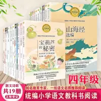四年级上下册19本统编语文教课书同步阅读书 牛的写意山海经牛和鹅繁星海上日出爬山虎的脚白鹅白桦宝葫芦猫母鸡