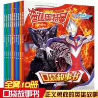 奥特曼书籍大全 迪迦奥特曼口袋故事书 全10册