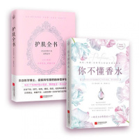 护肤全书+你不懂香水 零基础学护肤美体知识