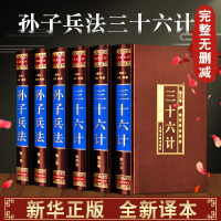 [完整无删减]孙子兵法与三十六计正版书全套原著古今实例全注全译中学生青少年版