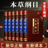 [完整无删减]本纲目全集原著正版李时珍原版 无删减老书 中医基础理论四大名著