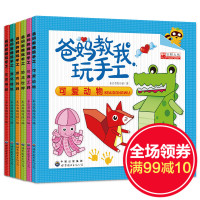 爸妈教我玩手工 全6册恐龙世界漂亮玩具生活用品可爱动物交通工具漂亮建筑3-4-5-6岁宝宝彩图步骤简练作轻松