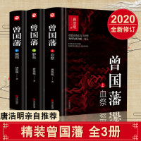 [精装版]曾国藩全集全书白岩松推荐唐浩明亲自修订珍藏版血祭黑雨野焚政商处世哲学官场名故事曾国藩传记历史文学书