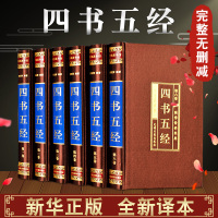 四书五经全套正版论语国学易经全书无删减全注全译周易大学中庸孔子孟子庄子诗经尚书礼记周易春秋左传中华书局线装国学经典古书籍