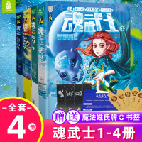 魂武士1-4共4本套装正版 意林少年励志馆系列 暴风将至+翡翠麟趾+魔力手环+海妖的歌声 随书赠品 校园成长冒险小