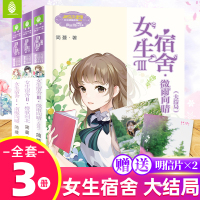 女生宿舍1+2+3全套3册 意林小小姐日光倾城系列小说少女青春校园女生小淑女系列小说