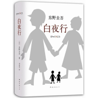东野圭吾作品:白夜行（全新精装典藏版）推理小说无冕东野圭吾著 文艺丛书 日系侦探/悬疑/推理小说 解忧杂货店