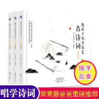 教孩子唱学古诗词全三册精装 常青藤爸爸