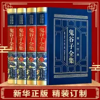 [完整无删减]鬼谷子书籍正版全集正版