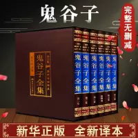 鬼谷子全集完整版原著无删减捭阖七十二术本经符七术全套珍藏版思维智慧谋略学大全与攻心鬼古子全书的局原版