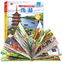 西湖游中国翻翻书正版呦呦童35张翻翻页少儿旅行西湖名胜古迹绘本6-9-12岁小学生儿童文学课外读物了解杭州西湖旅游儿童启