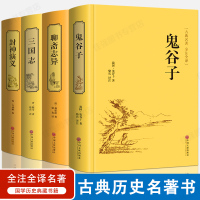 【精装硬皮】正版 聊斋志异/三国志/封神演义/鬼谷子 中国古典精装名著 原文译文 精装国学历史名著