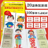 礼仪培养换装翻翻书 这种场合我该穿什么 中英双语幼儿园早教认知启蒙绘本图画书逻辑思维拼图读物好习惯培养互动游戏机关书