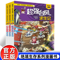 绝境生存系列我的本科学漫画书40-42全3册 强台风求生记+沼泽湿地求生记+龙卷风求生记