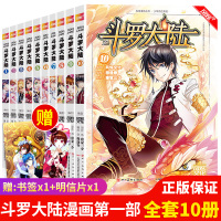 1-10册 斗罗大陆漫画全套部斗罗大陆10本1部唐家三少知音漫客MK漫画书