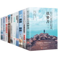 励志书籍10册全套你只是看起来很努力不要让未来的你讨厌现在的自己学会选择懂得放弃改变人生三观青少年青春致奋斗者系列书籍