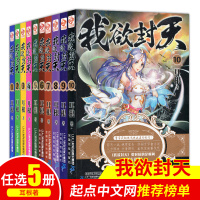 任选5本 我欲封天全套1-10册 仙逆求魔一念永恒作者耳根著 陆龙王传说杀神灵域龙族同类书玄幻小说课外书 我欲封天4qd