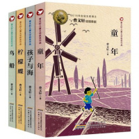童年/曹文轩儿童文学获奖作品(第2辑)全4册 孩子与海/柠檬碟/童年/鸟船