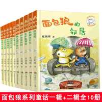 面包狼系列童话全10册辑+第二辑 面包狼和老鼠大战+美味春天+在积木小镇+过愚人节