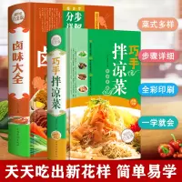 精装正版2本]巧手拌凉菜卤味大全 菜谱书家常菜大全图解卤肉卤水配方书籍 步骤详解家庭日常凉拌菜卤味家常菜大全美食书籍