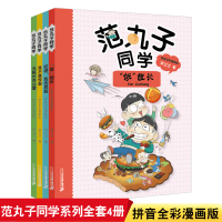 范丸子同学系列全套4册 1饭组长 2哎哟我的屁股 3我不是学霸 4去校长办公室