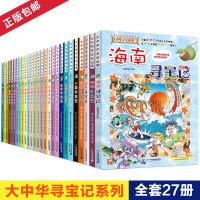 正版 大中华寻宝记系列全套27册全集中国海南河北内蒙古科学漫画书6-9-12周岁地理科普百科图书