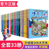 环球寻宝记系列全套33册/我的本科学漫画书/