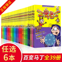 [自选6册]百变马丁漫画书全集39册 二三四年级