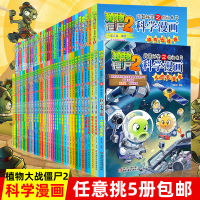 自选5册]植物大战僵尸2漫画书全套55册科学漫画6-12小学生漫画书连环画植物大战僵尸系列机器人造卫星卷恐龙漫画