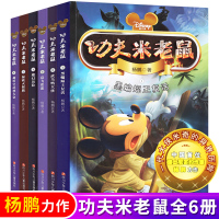 正版 功夫米老鼠 黑蝙蝠王复活全套6册 迪士尼系列书籍杨鹏新书 一代大侠米奇的异界历险小学生课外阅读书籍