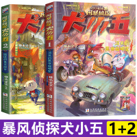 风暴侦探犬小五全2册 隐匿的青莲秘市消失的黑夜启明星悟小空空著小学生版动物侦探小说科普百科漫画书侦探悬疑推理小说
