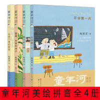 童年河美绘拼音版全套4册 雾中的大楼/开学天/石库的新家/喜鹊苹果和饼干 赵丽宏专为低年级孩子量身打造 温暖感人的