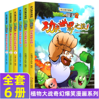 全套6册 植物大战僵尸2漫画书全集 功夫世界之旅+戴夫的时空奇妙漂流/奇幻爆笑漫画7-9-10-12岁小学二三年级彩图书